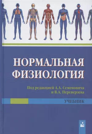 Нормальная физиология. Учебник — 2870013 — 1