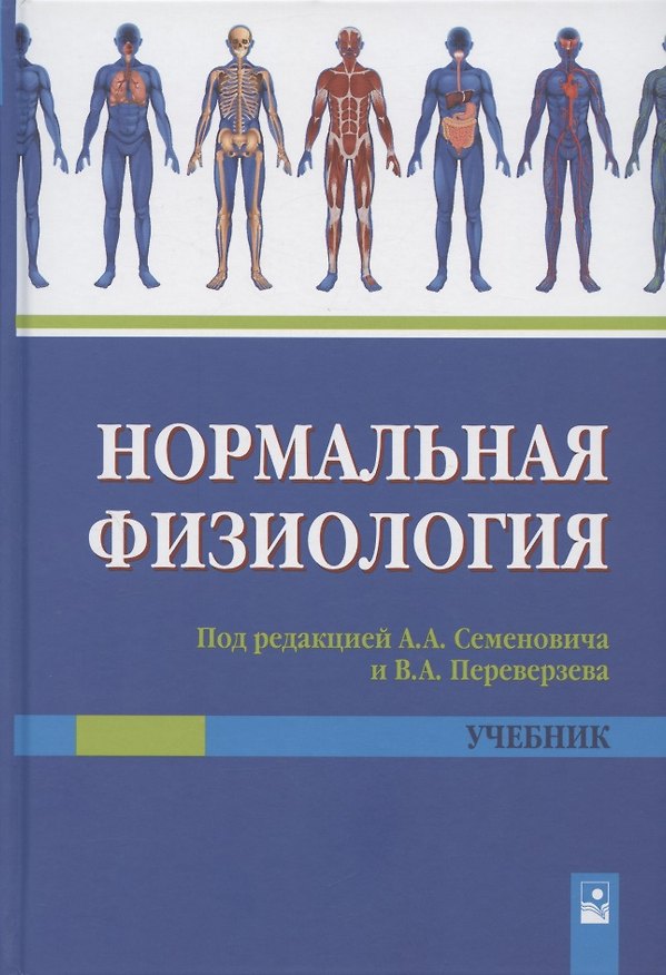 Книга Нормальная физиология. Учебник (Анатолий Семенович) — 1