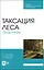 Таксация леса. Практикум. Учебное пособие для СПО — 2975390 — 1