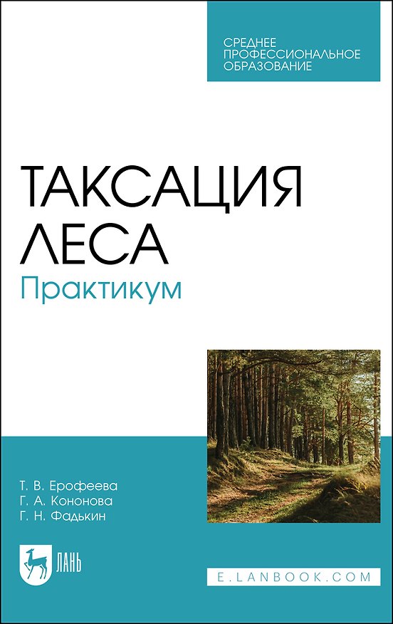 Книга Таксация леса. Практикум. Учебное пособие для СПО (Галина Кононова, Геннадий Фадькин, Татьяна Ерофеева) — 1