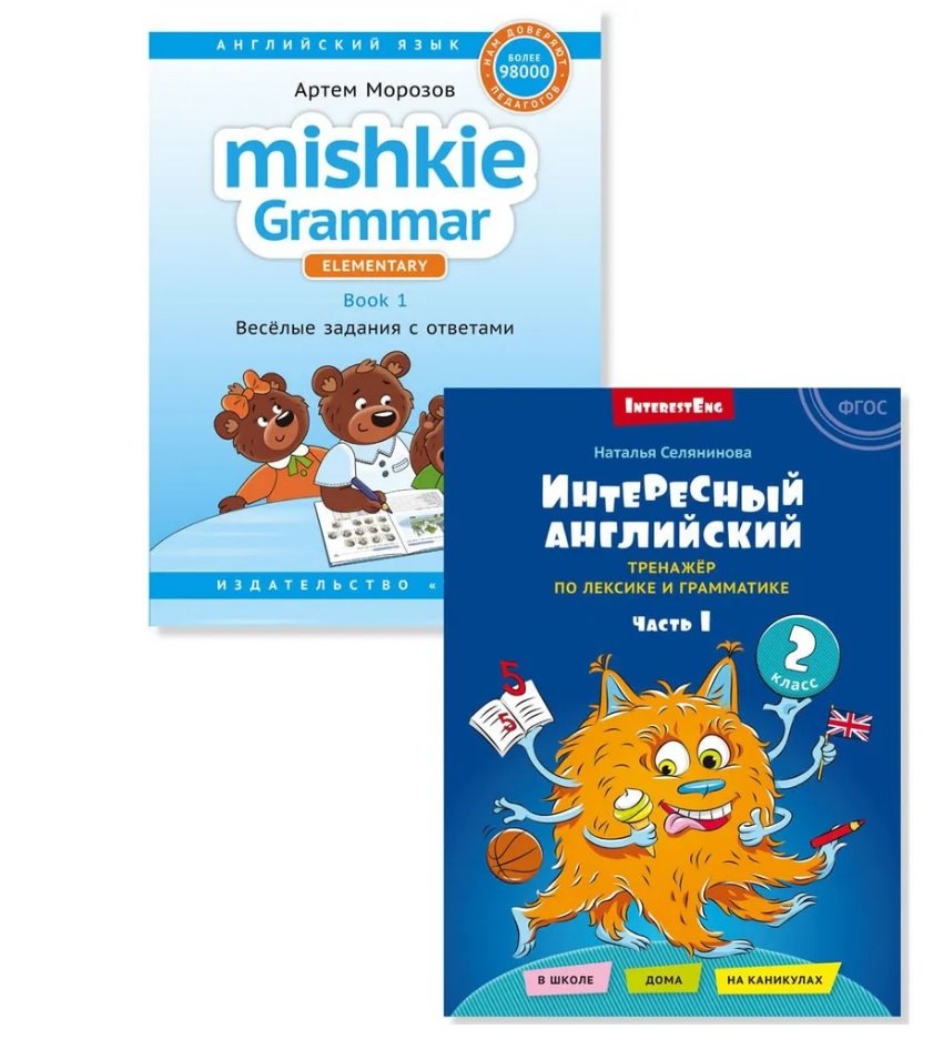 

Комплект. Интересный английский. Грамматика Mishkie. Английский язык (2 книги) (комплект из 2-х книг)