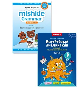 Комплект. Интересный английский. Грамматика Mishkie. Английский язык (2 книги) (комплект из 2-х книг)
