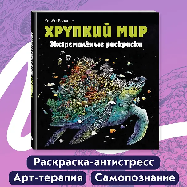 Книга Хрупкий мир. Экстремальные раскраски (Имоджен Каррел-Уильямс) — 6