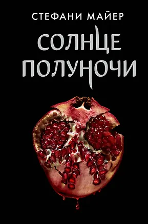 Книга Солнце полуночи (Стефани Майер)