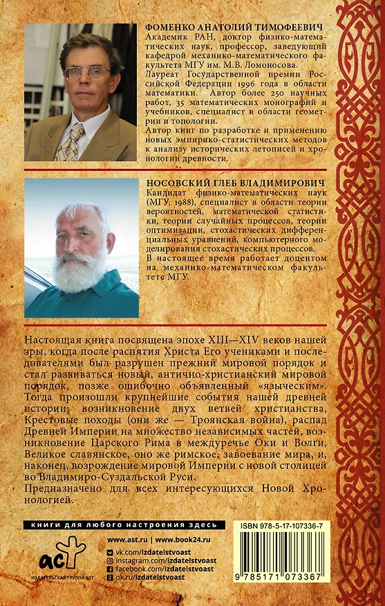 Книга Русь и Рим. После Христа (Анатолий Фоменко, Глеб Носовский) — 2