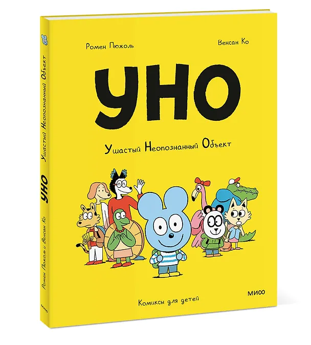 Книга Уно. Ушастый Неопознанный Объект (Ромен Пюжоль, Венсан Ко) — 4