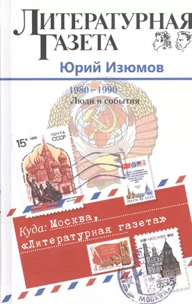 Куда: Москва, "Литературная газета". (1980-1990. Люди и события) — 2531136 — 1