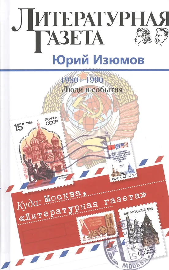 Книга Куда: Москва, "Литературная газета". (1980-1990. Люди и события) (Юрий Изюмов) — 1
