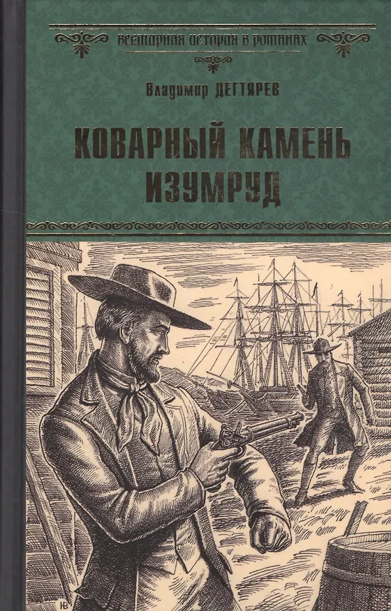 Книга Коварный камень изумруд (Владимир Дегтярёв) — 1