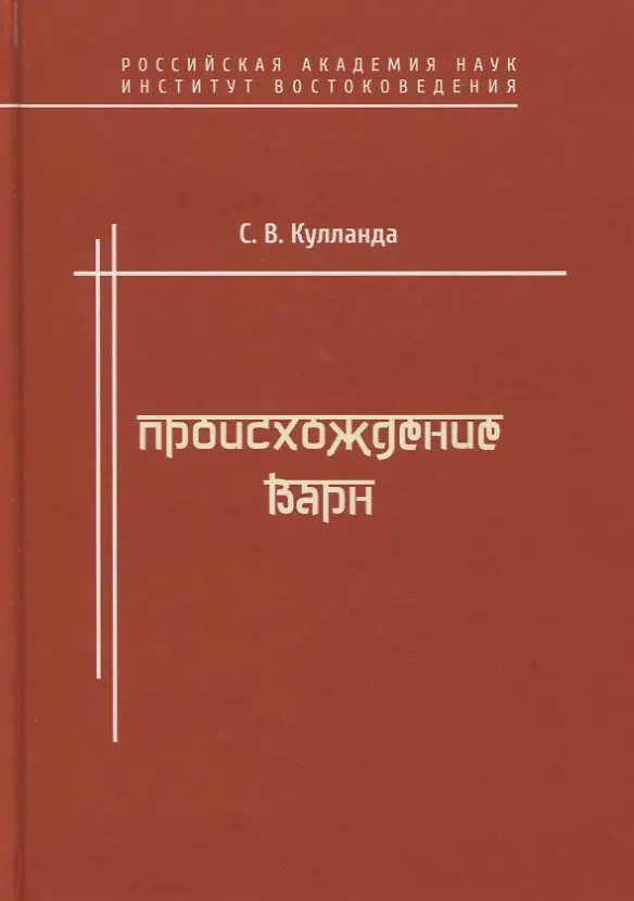 Книга Происхождение варн (Сергей Кулланда) — 1