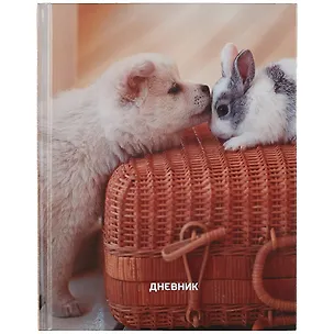 Дневник для средних и старших классов Listoff, "Домашние любимцы. 2 (22)" 2898520