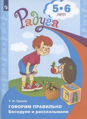 Говорим правильно. Беседуем и рассказываем. Пособие для детей 5-6 лет — 2945423 — 1