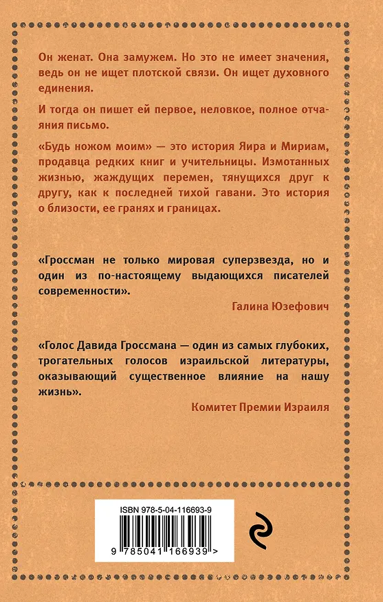 Книга Будь ножом моим (Давид Гроссман) — 2