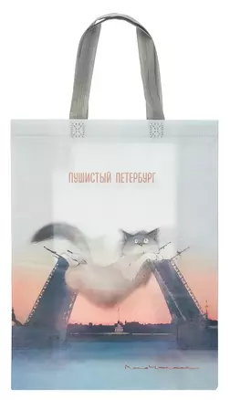 Сумка-шоппер Спб Пушистый Петербург (мосты) (ПВХ) (25х35х12) (12-PhoenixBag-3) — 2993564 — 1