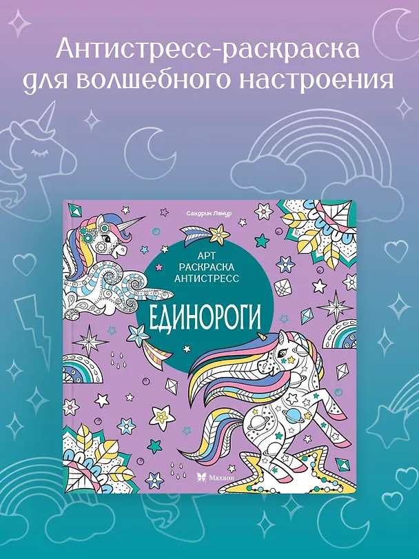 Книга Единороги (Светлана Митяева) — 4