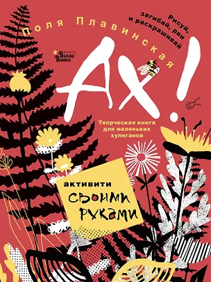 Книга АХ! (Поля Плавинская)
