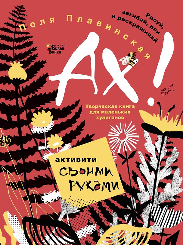 Книга АХ! (Поля Плавинская) — 1