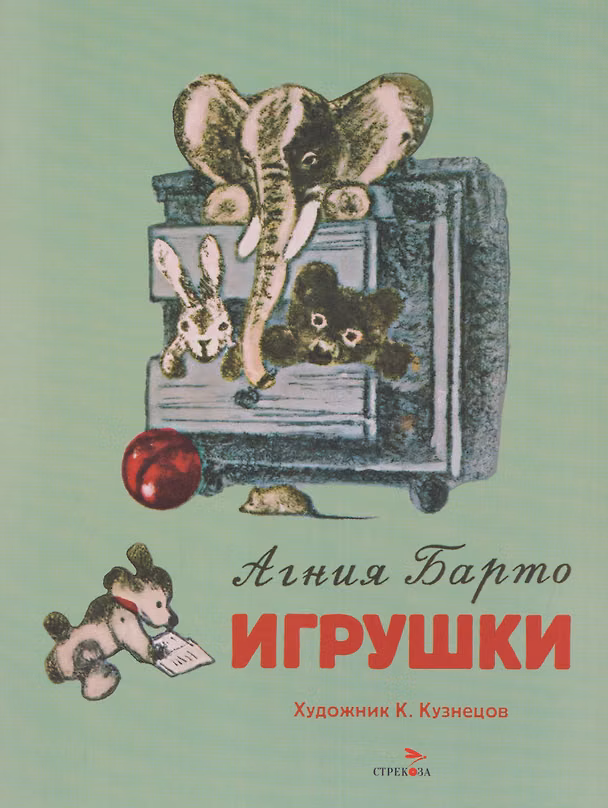 Книга Игрушки. Стихи (Агния Барто) — 1