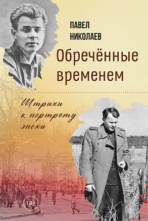 Книга Обречённые временем. Штрихи к портрету эпохи (Павел Николаев)