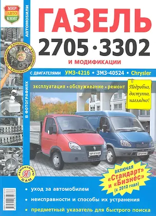 Книга ГАЗ 2705 3302 и модиф. ЕВРО-2 ЕВРО-3 (Бизнес Стандарт)  ч/б фото ()