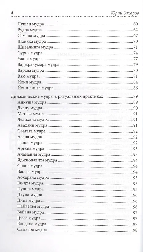 Книга Мудры и мантры - йога жестов (Юрий Захаров) — 3