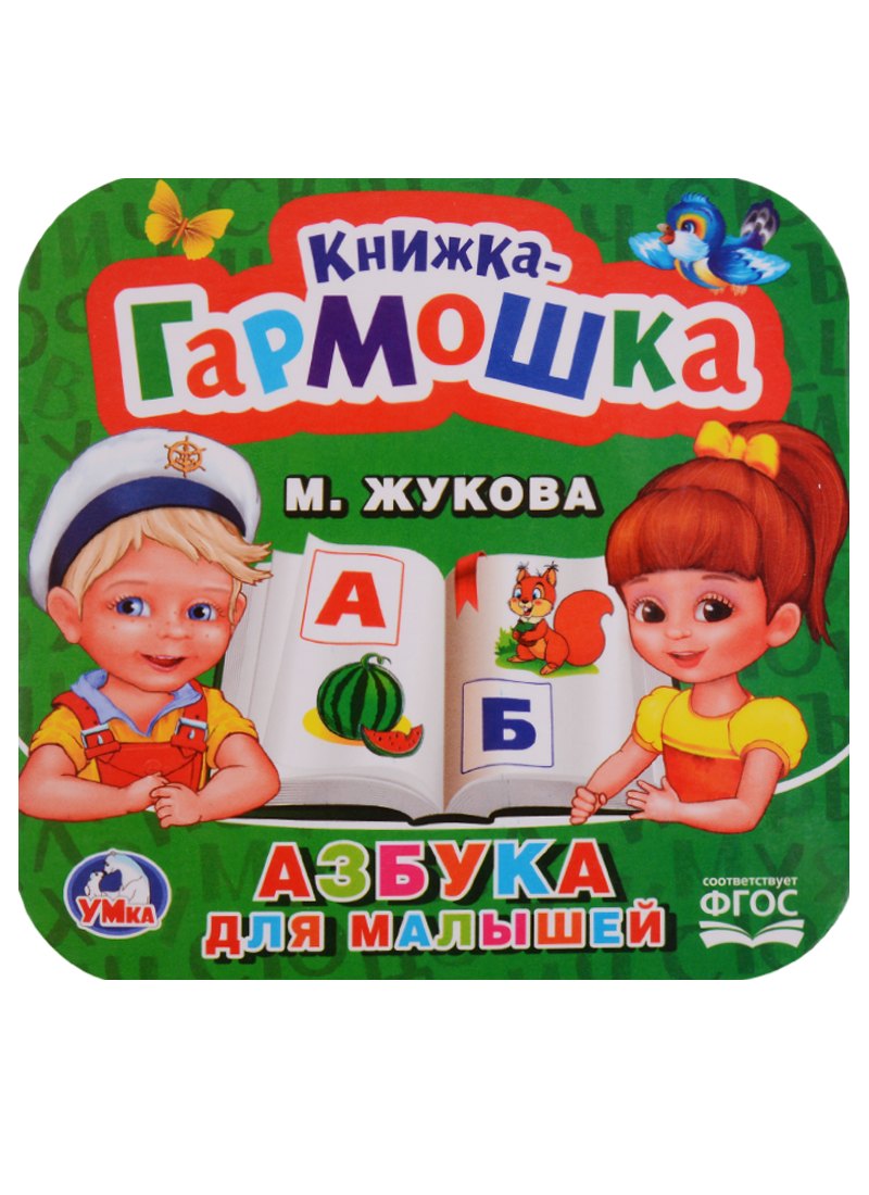 

Азбука для малышей.