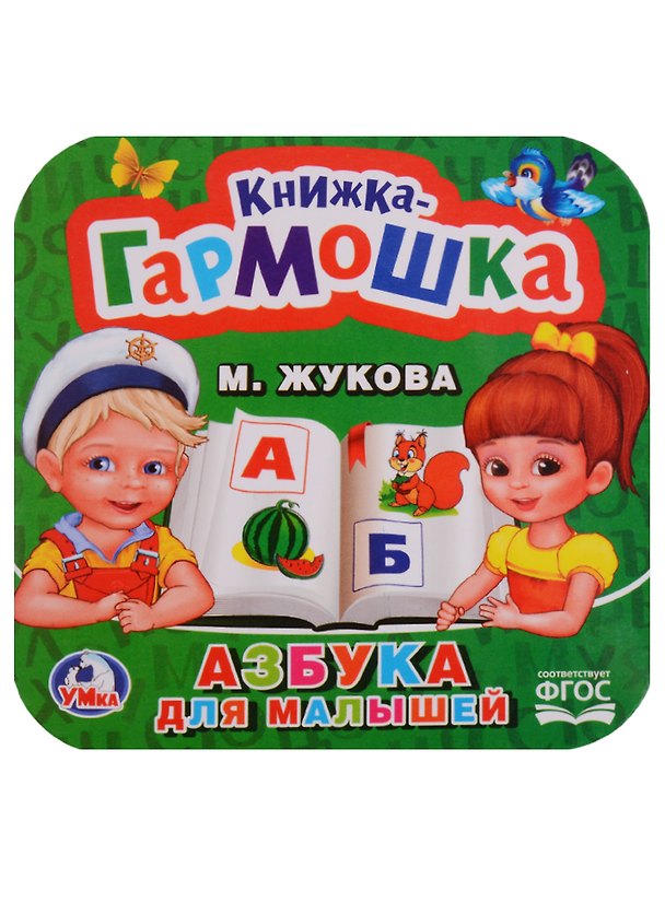 Книга Азбука для малышей. (Мария Жукова) — 1
