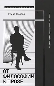 От философии к прозе. Ранний Пастернак