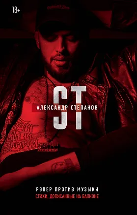 Книга Рэпер против музыки (Александр Степанов  ST)