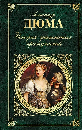 Книга История знаменитых преступлений (Александр Дюма (отец))