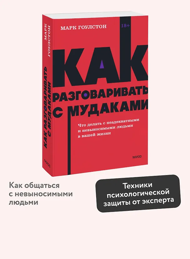 Книга Как разговаривать с мудаками. Что делать с неадекватными и невыносимыми людьми. NEON Pocketbooks (Марк Гоулстон) — 6