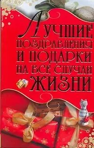 Лучшие поздравления и подарки на все случаи жизни