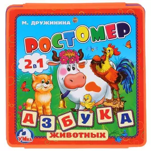 Ростомер. Азбука животных — 360092 — 1