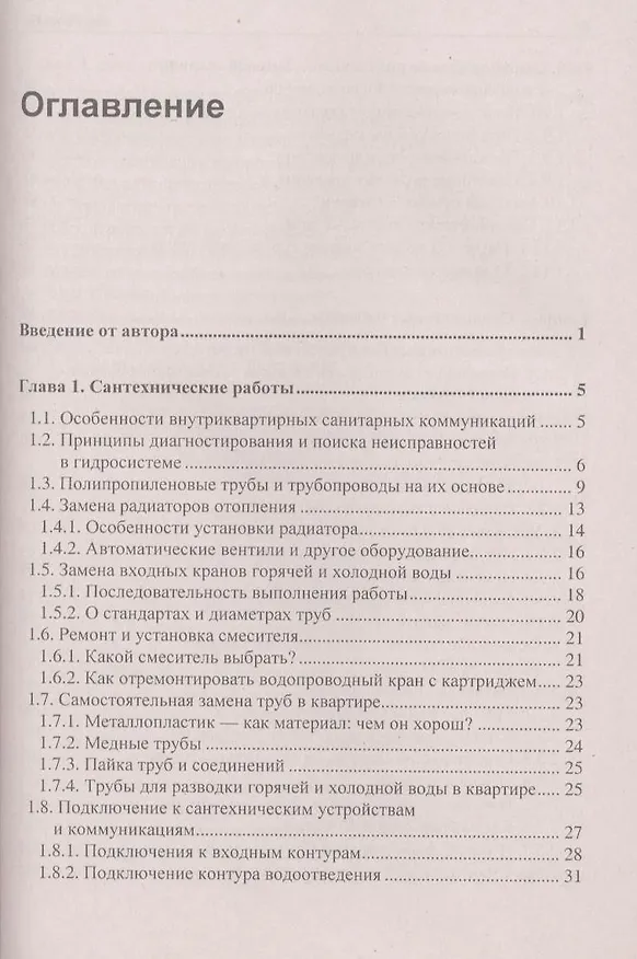 Книга Современный квартирный сантехник, строитель и электрик. (Андрей Кашкаров) — 2
