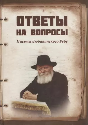 Ответы на вопросы Письма Любавичского Ребе (Рав Арье бен Эфраим) — 2641993 — 1