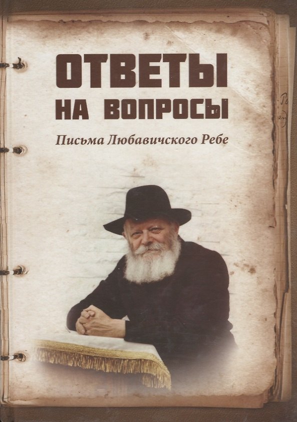 Книга Ответы на вопросы Письма Любавичского Ребе (Рав Арье бен Эфраим) () — 1