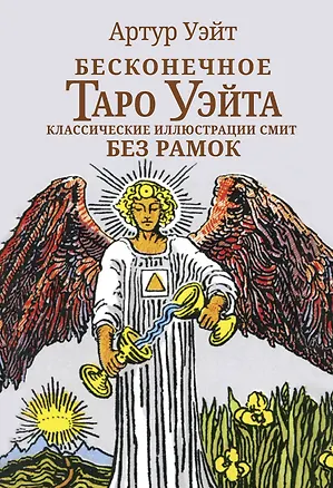 Книга Бесконечное Таро Уэйта. Классические иллюстрации Смит без рамок (Артур Эдвард Уэйт)