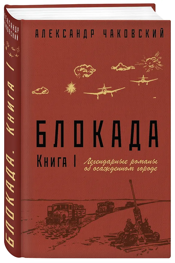 Книга Блокада. Книга I (Александр Чаковский) — 4
