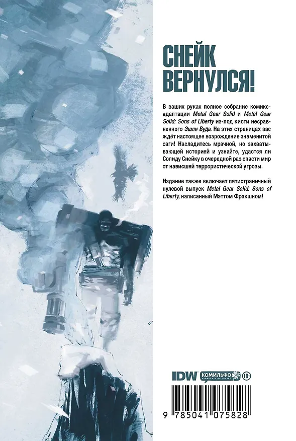Metal Gear Solid. Тактический шпионский боевик. Омнибус 2769102 — 2