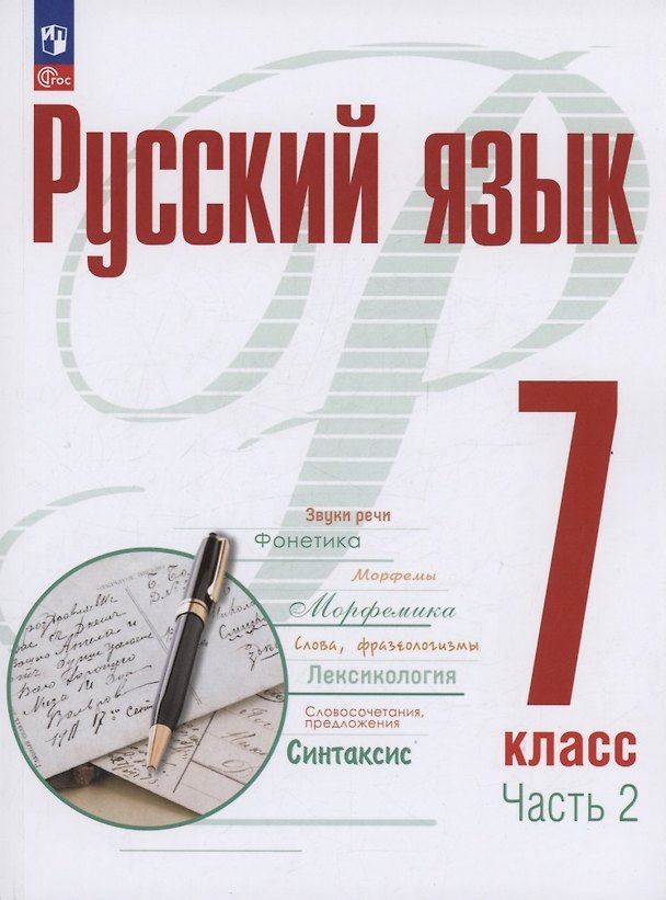 Книга Русский язык. 7 класс. В 2 частях. Часть 2. Учебное пособие. ФГОС 2021 (Александр Рудяков, Мария Маркина-Гурджи, Татьяна Фролова) — 1