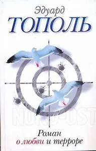 Роман о любви и терроре, или Двое в "Норд-Осте": роман