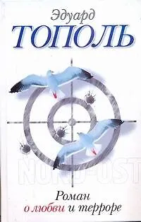Книга Роман о любви и терроре, или Двое в "Норд-Осте": роман (Эдуард Тополь)