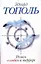 Роман о любви и терроре, или Двое в "Норд-Осте": роман — 2519427 — 1