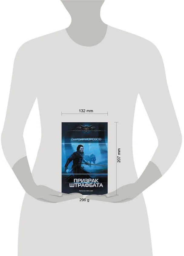 Книга Призрак штрафбата (Дмитрий Морозов) — 4