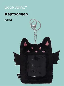 Чехол для карточек (картхолдер) Летучая мышь (карабин) (плюш) (9х13) (12-DongJin-0926)