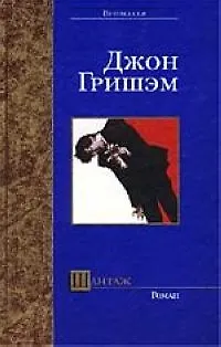 Книга Шантаж (Джон Гришэм)