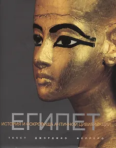 Египет История и сокровища античной цивилизации (супер) Ферреро