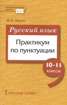 Русский язык. Практикум по пунктуации для 10-11 классов общеобразовательных организаций — 2716296 — 1