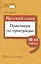 Русский язык. Практикум по пунктуации для 10-11 классов общеобразовательных организаций — 2716296 — 1
