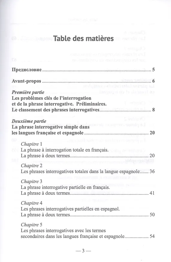 Книга Вопросительное предложение во французском и испанском языках / La Phrase Interrogative Dans (на французском языке) (Наталья Васильева) — 2